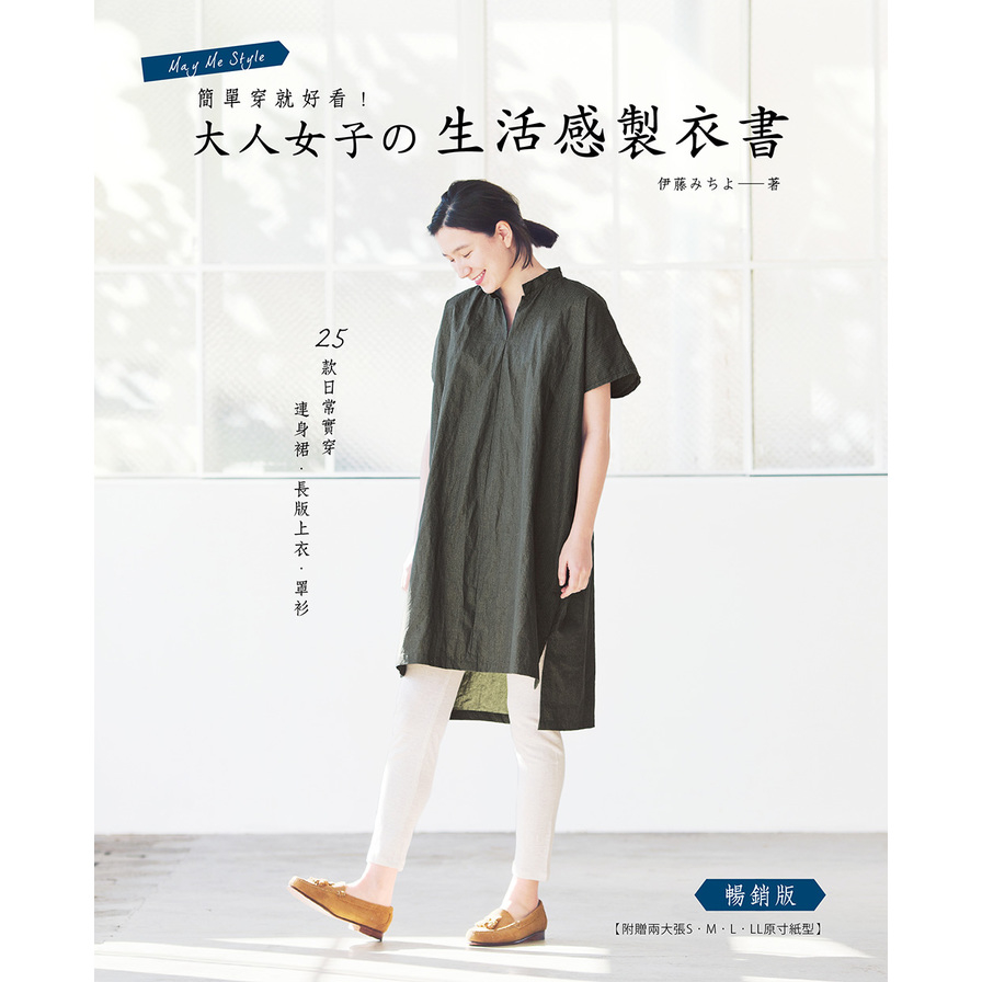 簡單穿就好看大人女子的生活感製衣書(暢銷版) | 拾書所