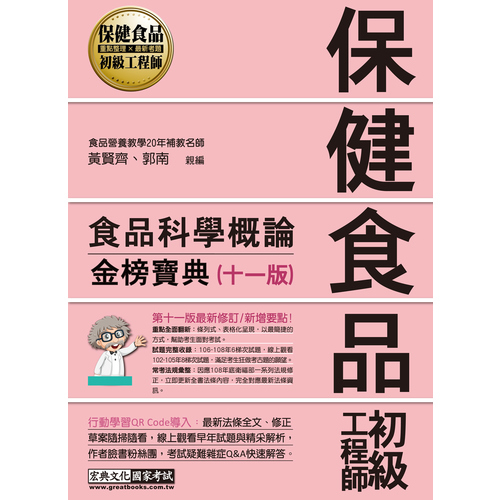 保健食品初級工程師教材(食品科學概論)(全新增修訂11版) | 拾書所