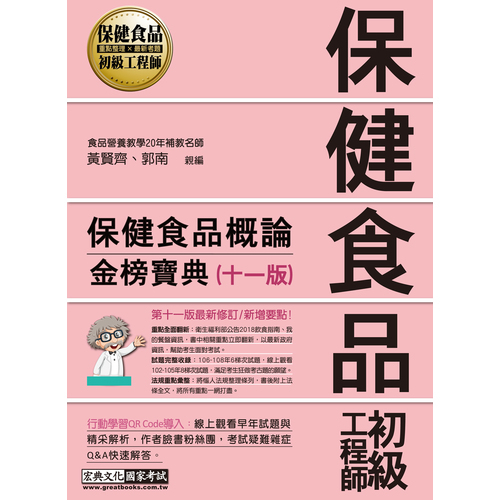 保健食品初級工程師教材(保健食品概論)(全新增修訂11版) | 拾書所