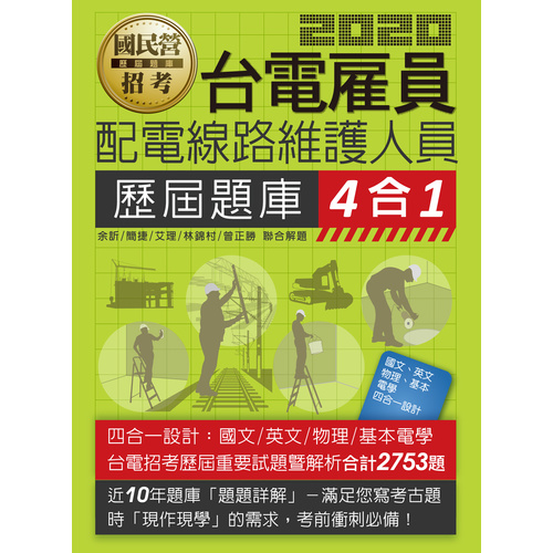 台電新進雇用人員歷屆題庫(配電線路維護人員)(總題數2753題) | 拾書所