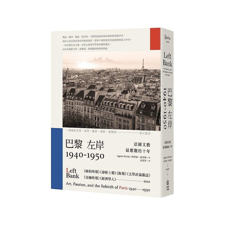 巴黎左岸1940-1950(法國文藝最璀璨的十年) | 拾書所