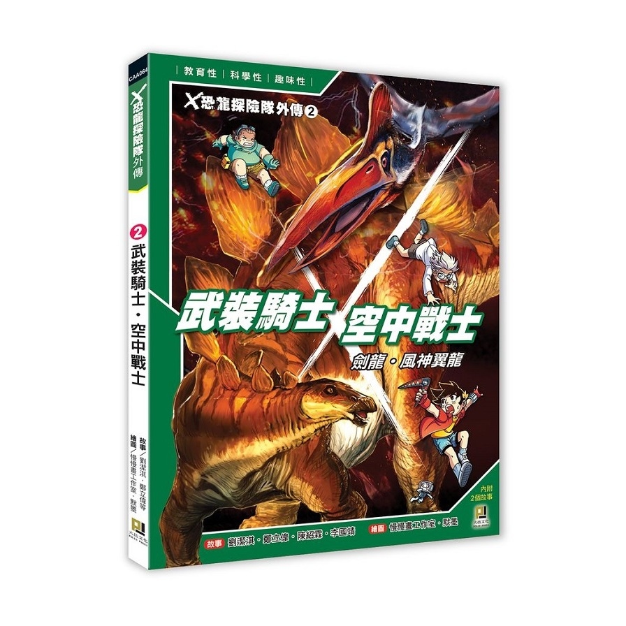 X恐龍探險隊外傳(2)武裝騎士劍龍.空中戰士風神翼龍 | 拾書所