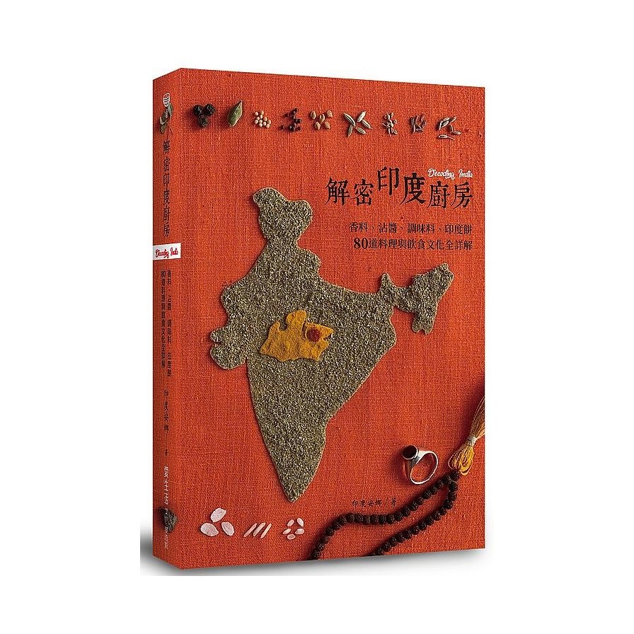 解密印度廚房(香料.沾醬.調味料.印度餅80道料理與飲食文化全詳解) | 拾書所