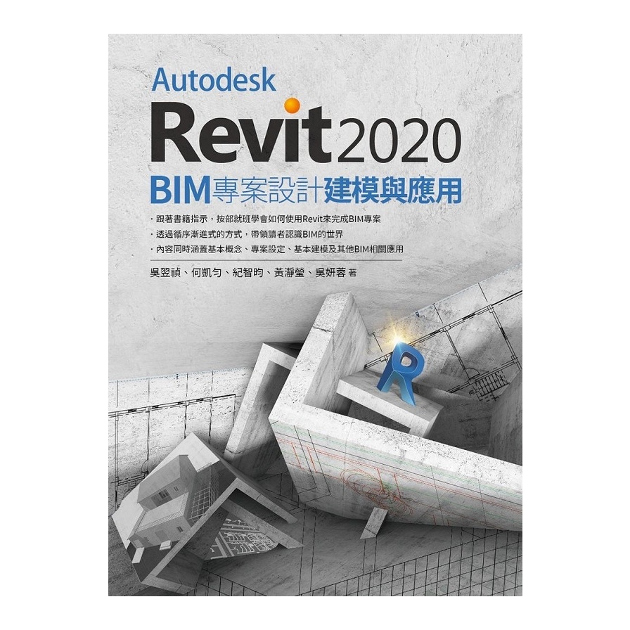 Autodesk Revit2020 BIM專案設計建模與應用 | 拾書所