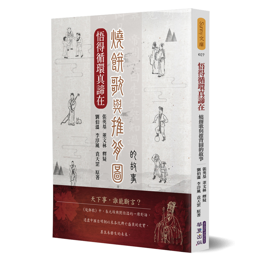 悟得循環真諦在(燒餅歌與推背圖的故事) | 拾書所