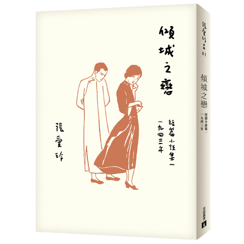 傾城之戀(張愛玲百歲誕辰紀念版)(短篇小說集1943年) | 拾書所