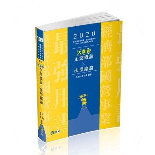 企業概論x法學緒論大滿貫(經濟部國營事業)IE92 | 拾書所