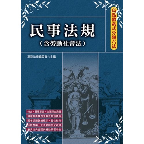 民事法規(含勞動社會法)(高點體系式分類六法) | 拾書所