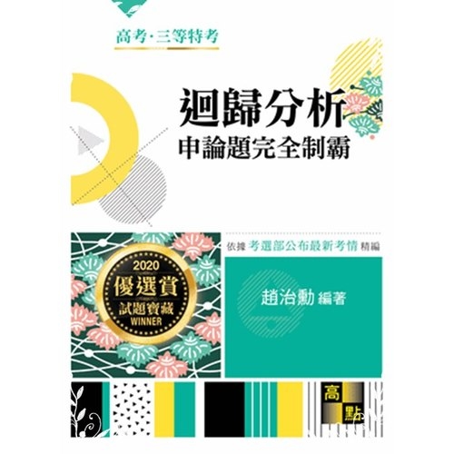 迴歸分析申論題完全制霸(高考三等特考) | 拾書所