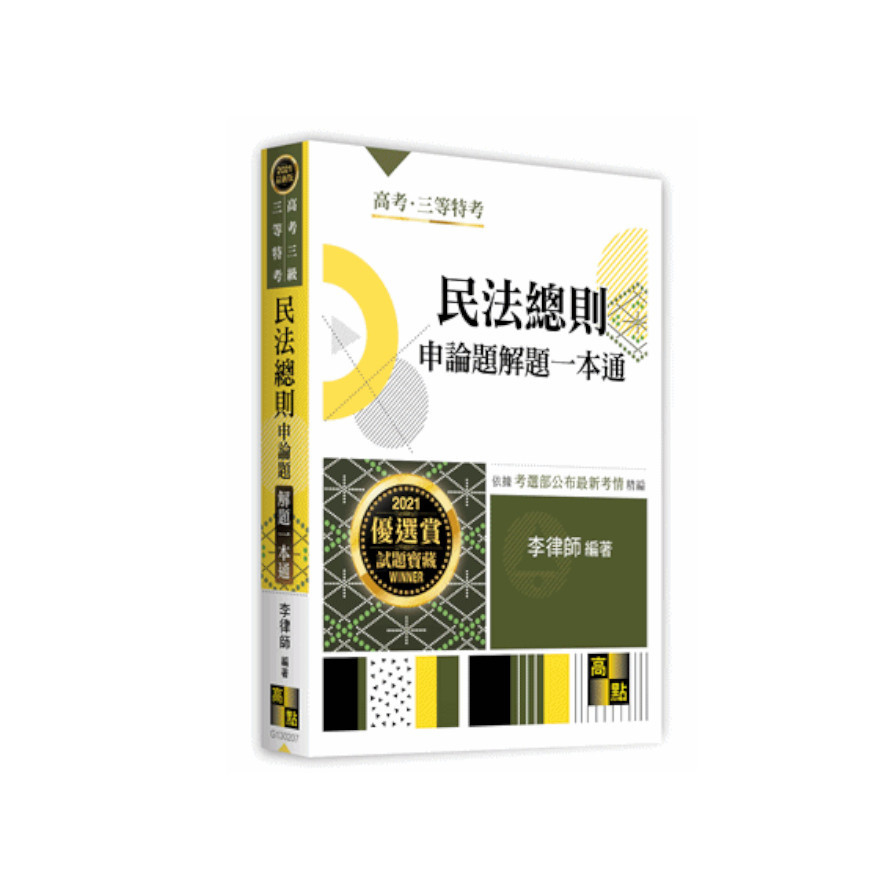 民法總則申論題完全制霸(高普考) | 拾書所