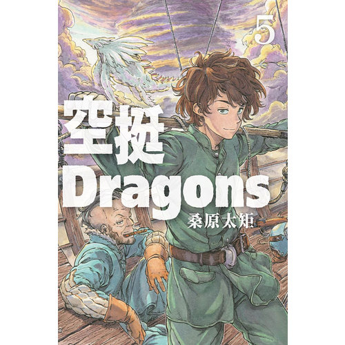 空挺Dragons(5) | 拾書所