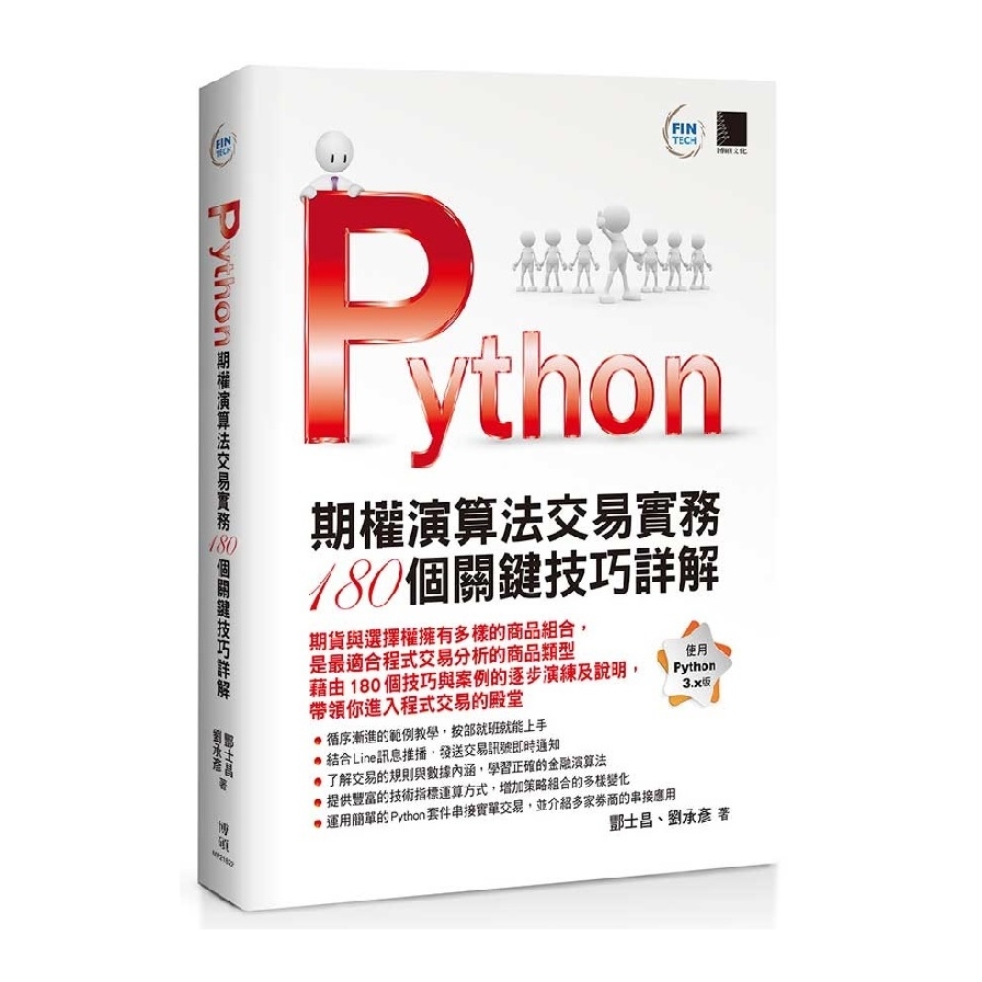 Python(期權演算法交易實務180個關鍵技巧詳解) | 拾書所