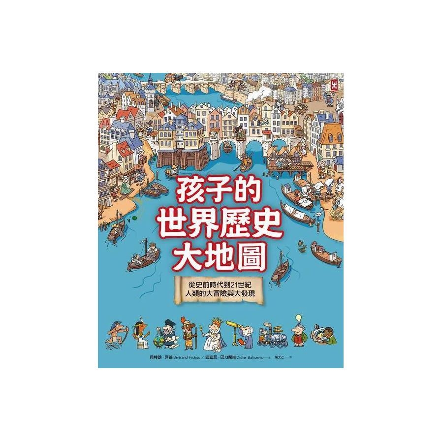 孩子的世界歷史大地圖(從史前時代到21世紀人類的大冒 | 拾書所