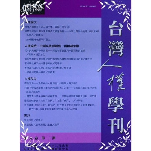 台灣人權學刊第5卷第2期 | 拾書所