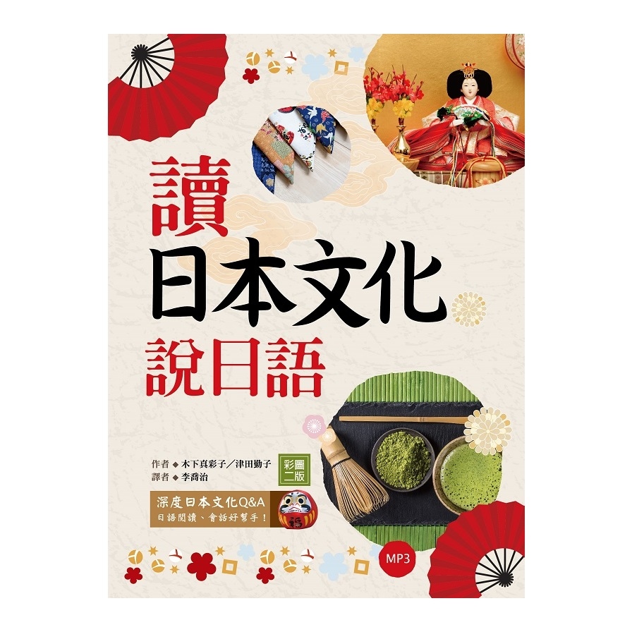 讀日本文化說日語(彩圖2版)(32K+1MP3) | 拾書所