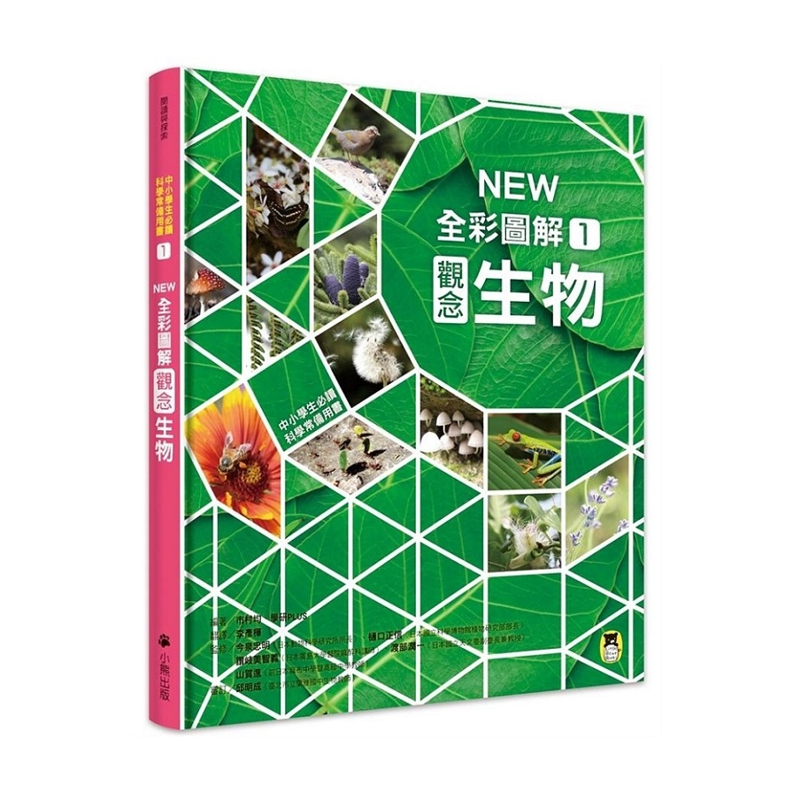 中小學生必讀科學常備用書(1)NEW全彩圖解觀念生物 | 拾書所