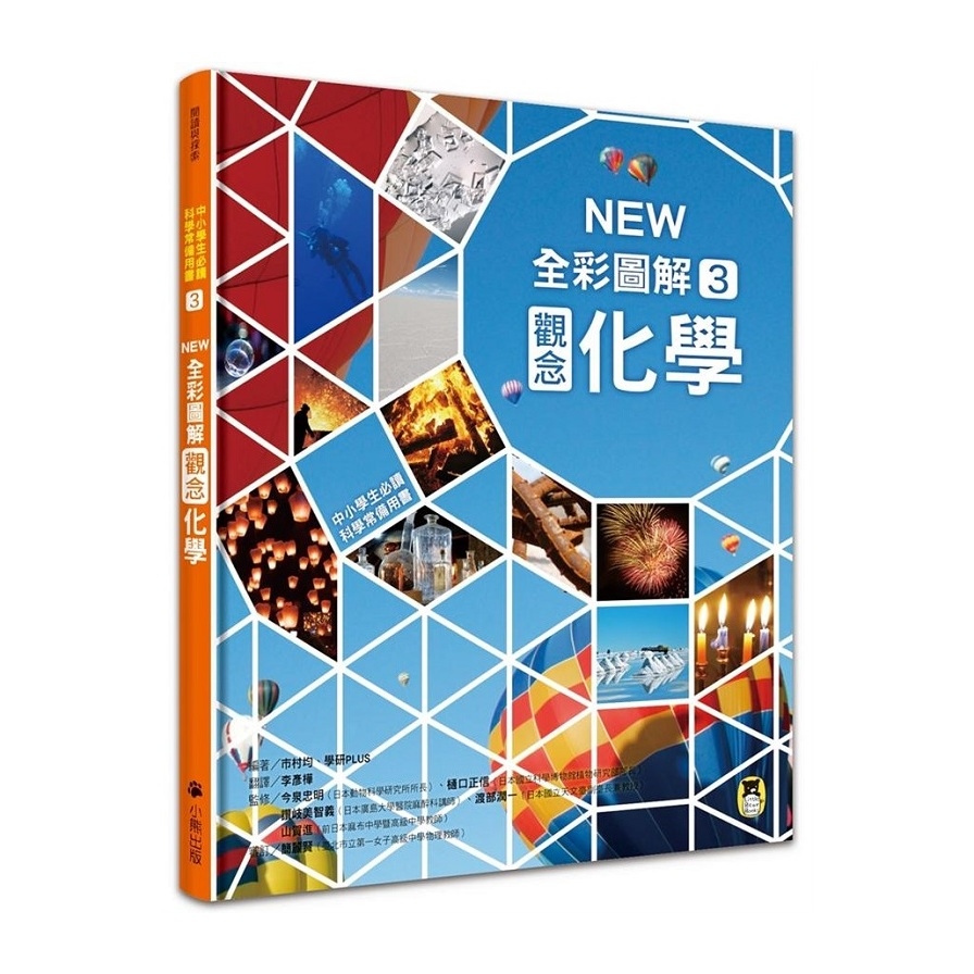 中小學生必讀科學常備用書(3)NEW全彩圖解觀念化學 | 拾書所