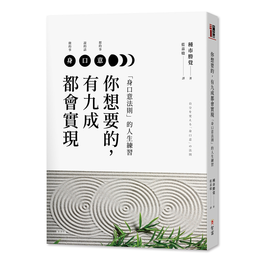 你想要的有九成都會實現(身口意法則的人生練習) | 拾書所