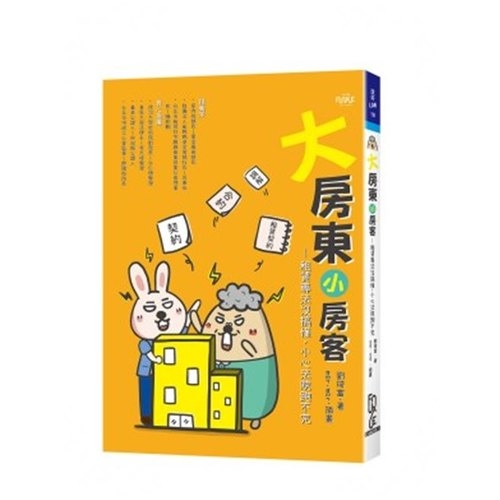 大房東小房客(租賃專法沒搞懂.小心法院跑不完) | 拾書所