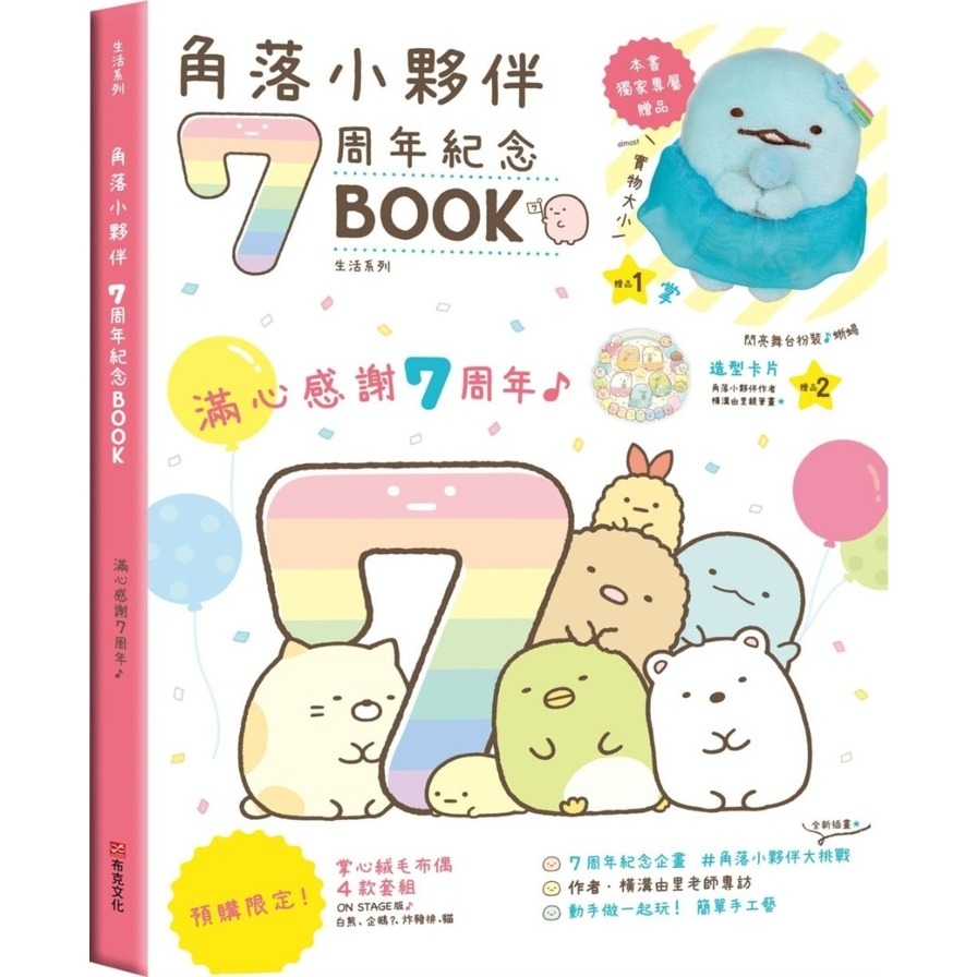 角落小夥伴7周年紀念BOOK | 拾書所