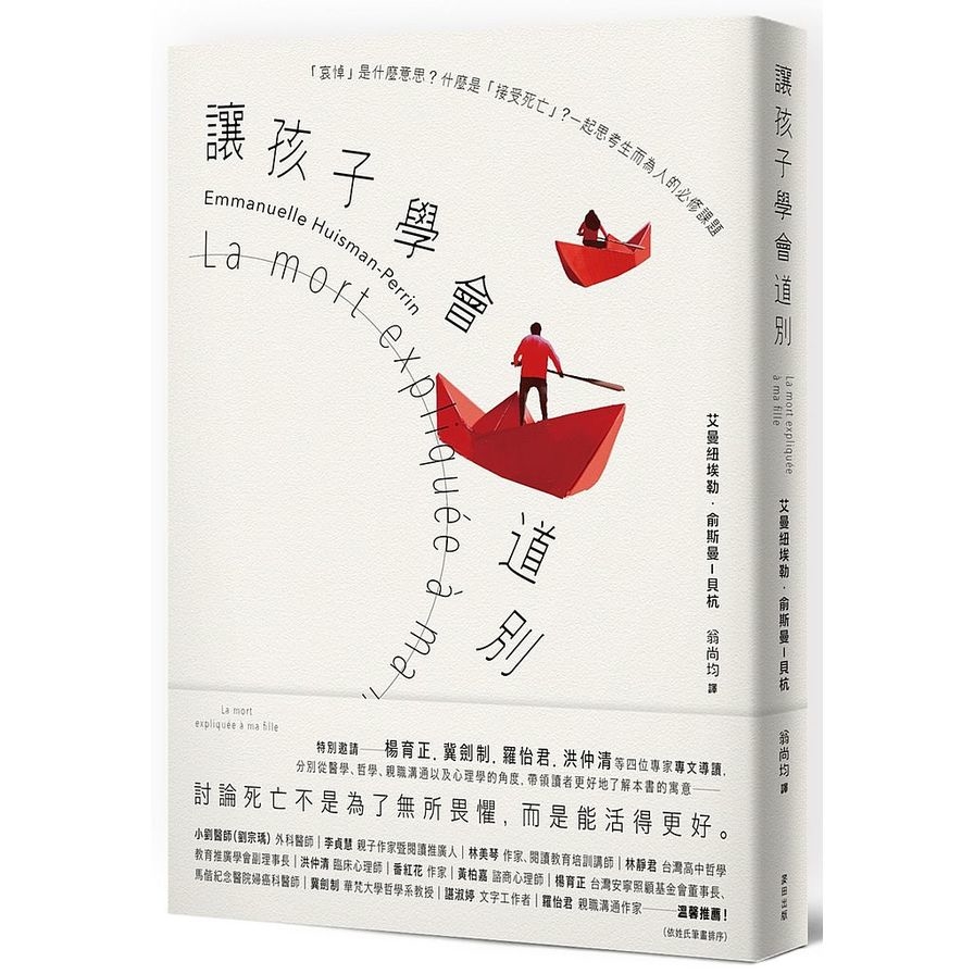 讓孩子學會道別(哀悼是什麼意思.什麼是接受死亡.一起思考生而為人的必修課題) | 拾書所