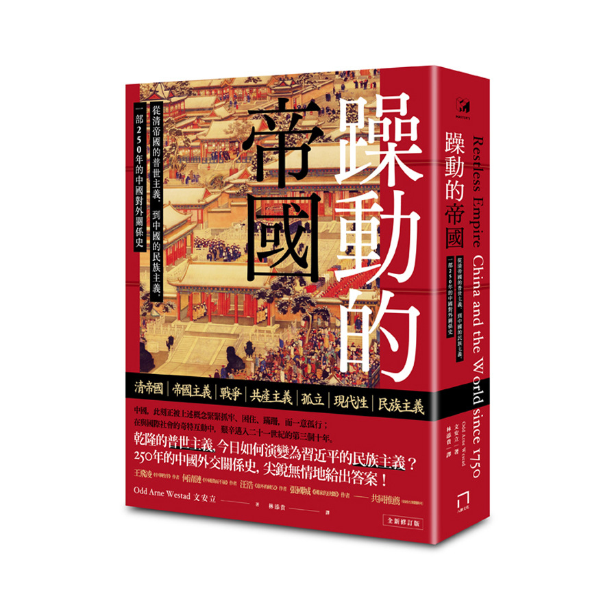 躁動的帝國(從清帝國的普世主義.到中國的民族主義.一部250年的中國對外關係史)(全新修訂版) | 拾書所