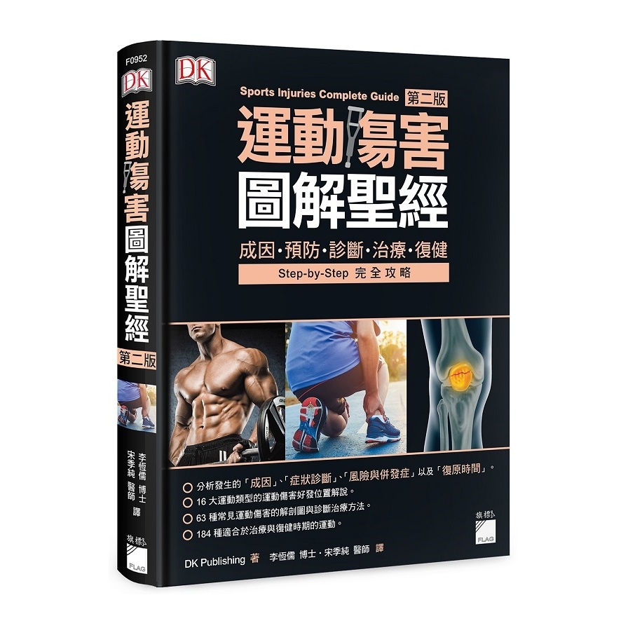 運動傷害圖解聖經 (成因.預防.診斷.治療.復健)(2版) | 拾書所