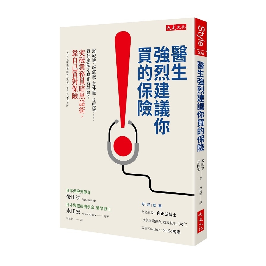 醫生強烈建議你買的保險(醫療險.癌症險.意外險.長照險……買什麼險才真正有保障？突破業務員暗黑話術.靠自己買對保險) | 拾書所