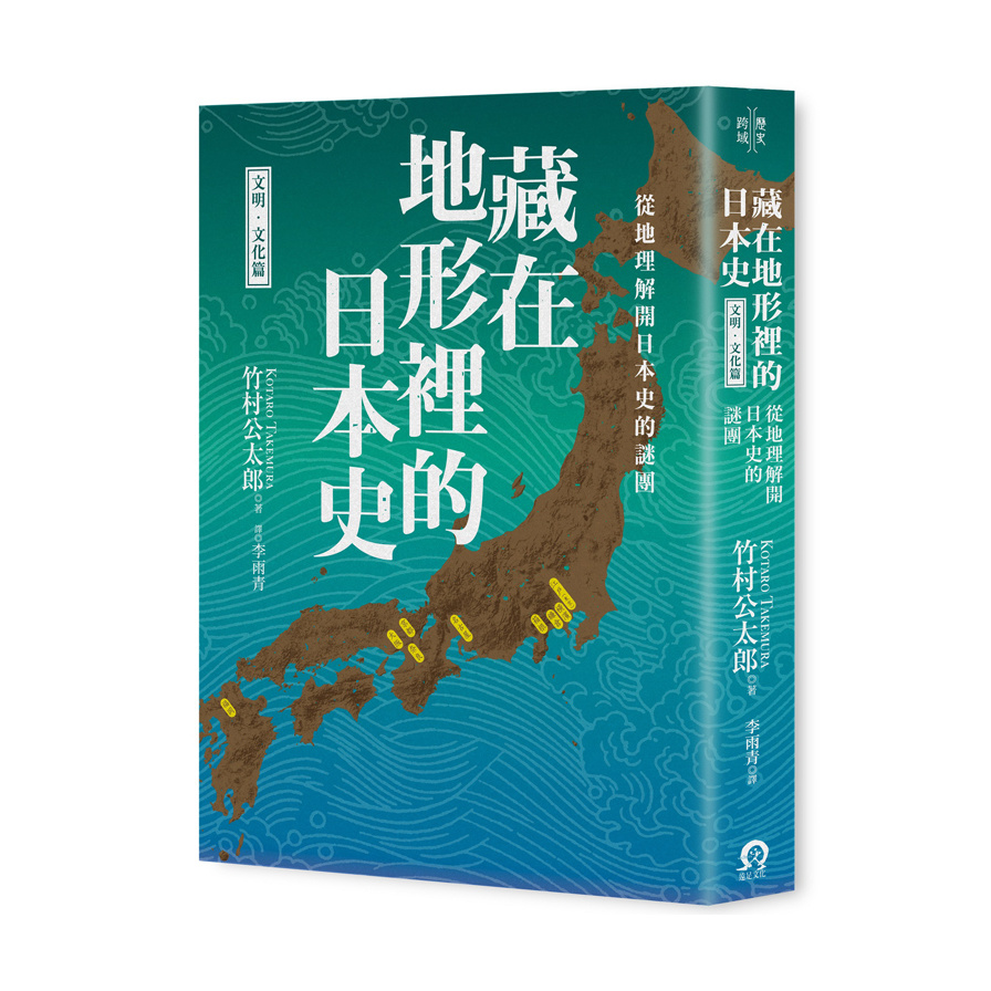 藏在地形裡的日本史(文明文化篇)從地理解開日本史的謎團 | 拾書所