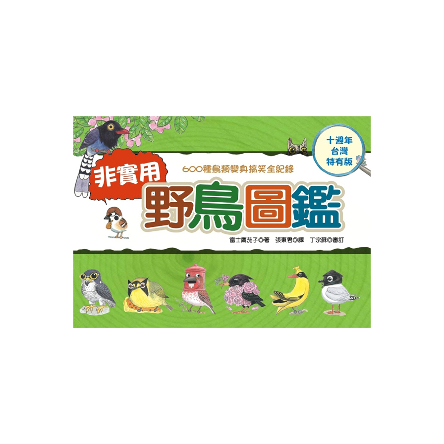 非實用野鳥圖鑑(600種鳥類變身搞笑全紀錄)(十週年台灣特有版) | 拾書所