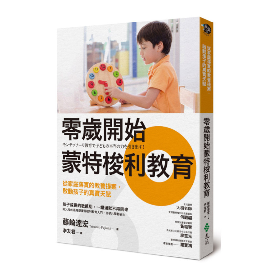 零歲開始蒙特梭利教育(從家庭落實的教養提案.啟動孩子的真實天賦) | 拾書所