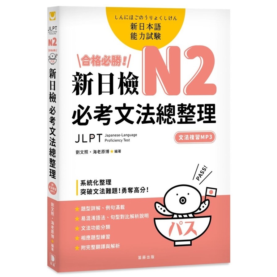 合格必勝N2新日檢必考文法總整理(附光碟) | 拾書所