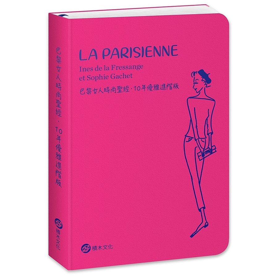 巴黎女人時尚聖經(10年優雅進階版) | 拾書所