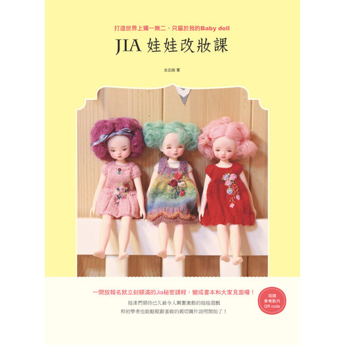 Jia娃娃改妝課(打造世界上獨一無二.只屬於我的Baby doll) | 拾書所