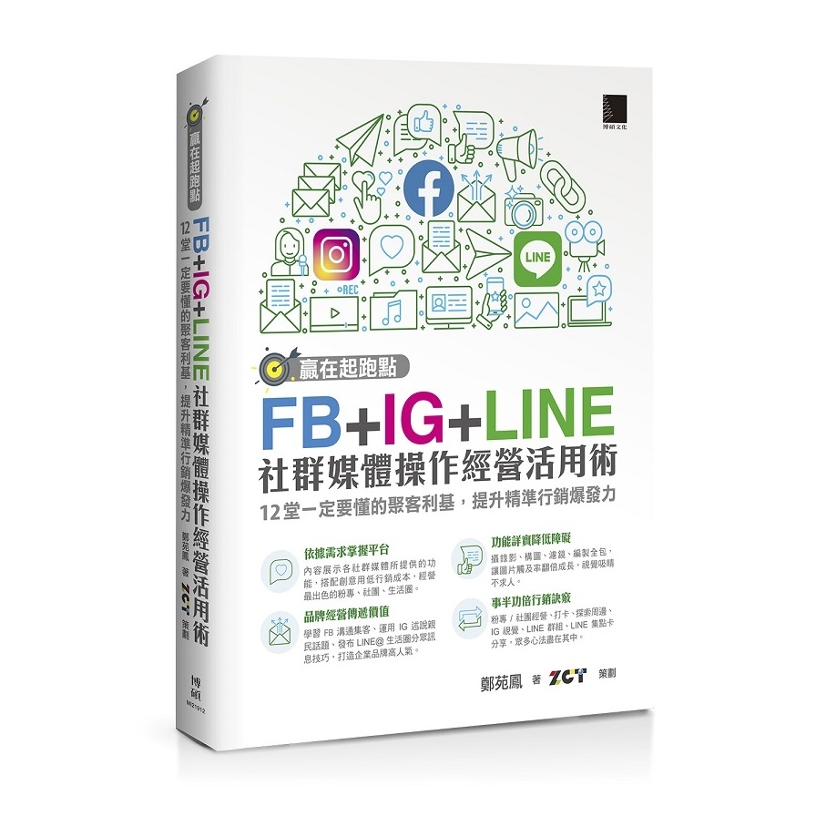 贏在起跑點FB+IG+LINE社群媒體操作經營活用術(12堂一定要懂的聚客利基.提升精準行銷爆發力) | 拾書所