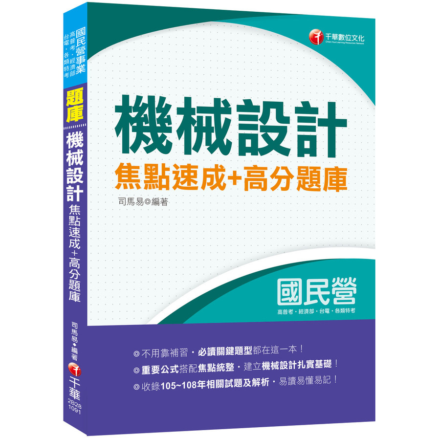 機械設計焦點速成+高分題庫(國民營台酒.郵政.普地特.鐵路特考) | 拾書所