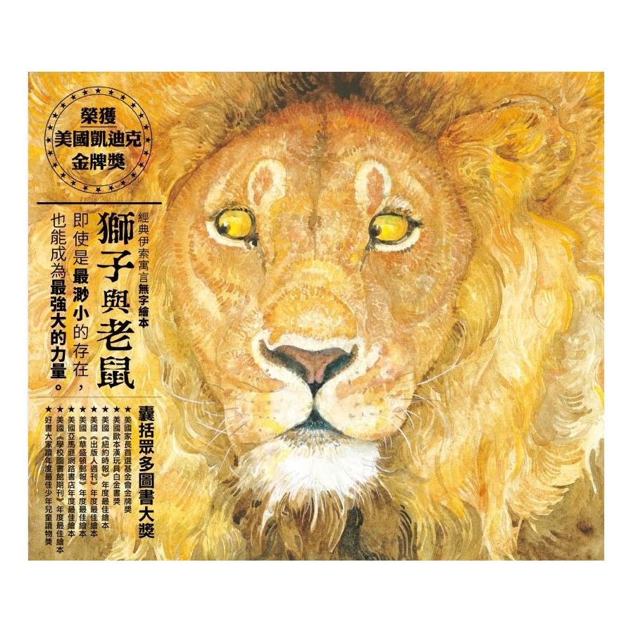 獅子與老鼠(2020新版) | 拾書所