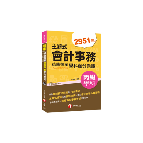 主題式會計事務(人工記帳.資訊)丙級技能檢定學科滿分題庫(會計丙級技術士) | 拾書所