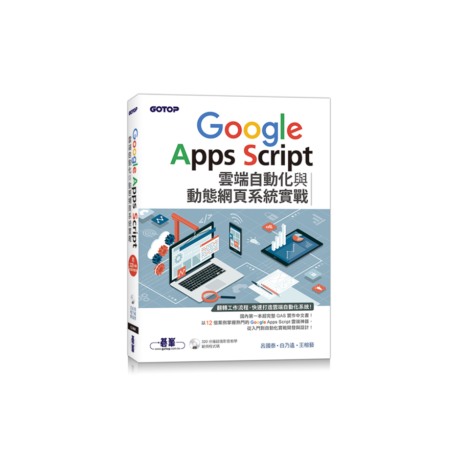 Google Apps Script雲端自動化與動態網頁系統實戰(附320分鐘影音教學/範例程式碼) | 拾書所