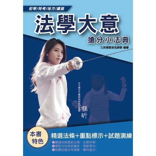 2020法學大意搶分小法典(重點標示+精選試題)(初等.五等.鐵路佐級適用) | 拾書所