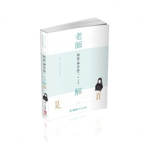 老師解題民法(身分法)(2版)(律師.司法人員.高普特考)1B325 | 拾書所