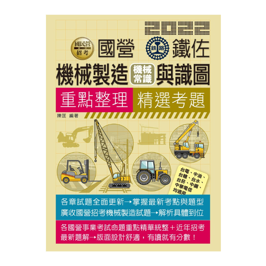 機械製造(機械常識)含識圖(適用鐵路特考.台電.中油.中鋼.中華電信.台菸.台水.漢翔.北捷.桃捷) | 拾書所