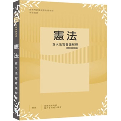 憲法(含大法官會議解釋)測驗破題奧義 | 拾書所