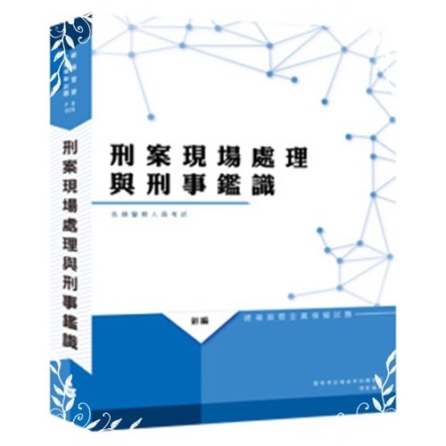 新編刑案現場處理與刑事鑑識測驗總複習暨全真模擬試題 | 拾書所