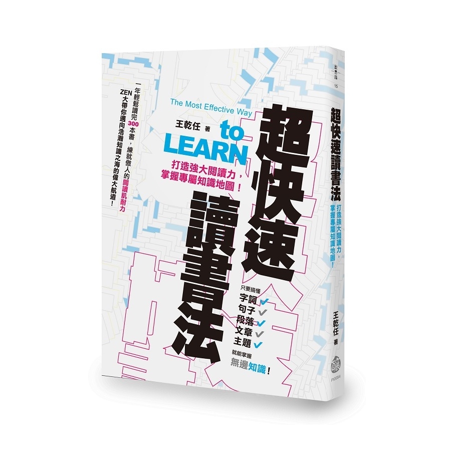 超快速讀書法(打造強大閱讀力掌握專屬知識地圖) | 拾書所