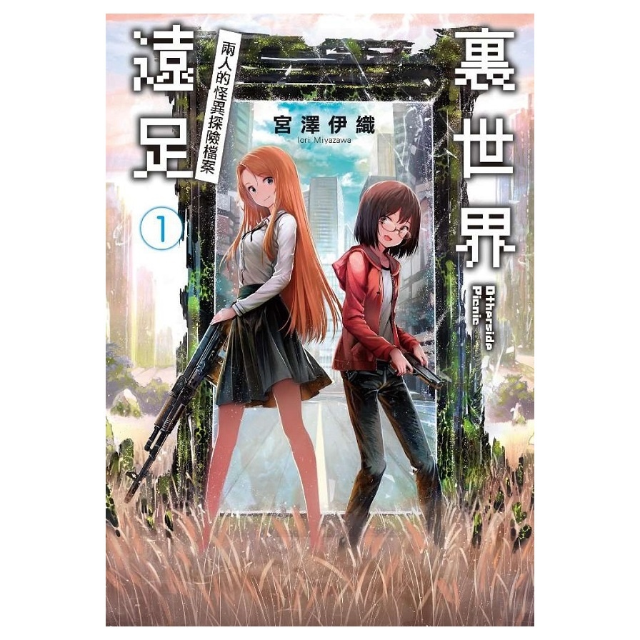 裏世界遠足 １ 兩人的怪異探險檔案限定版 墊腳石購物網