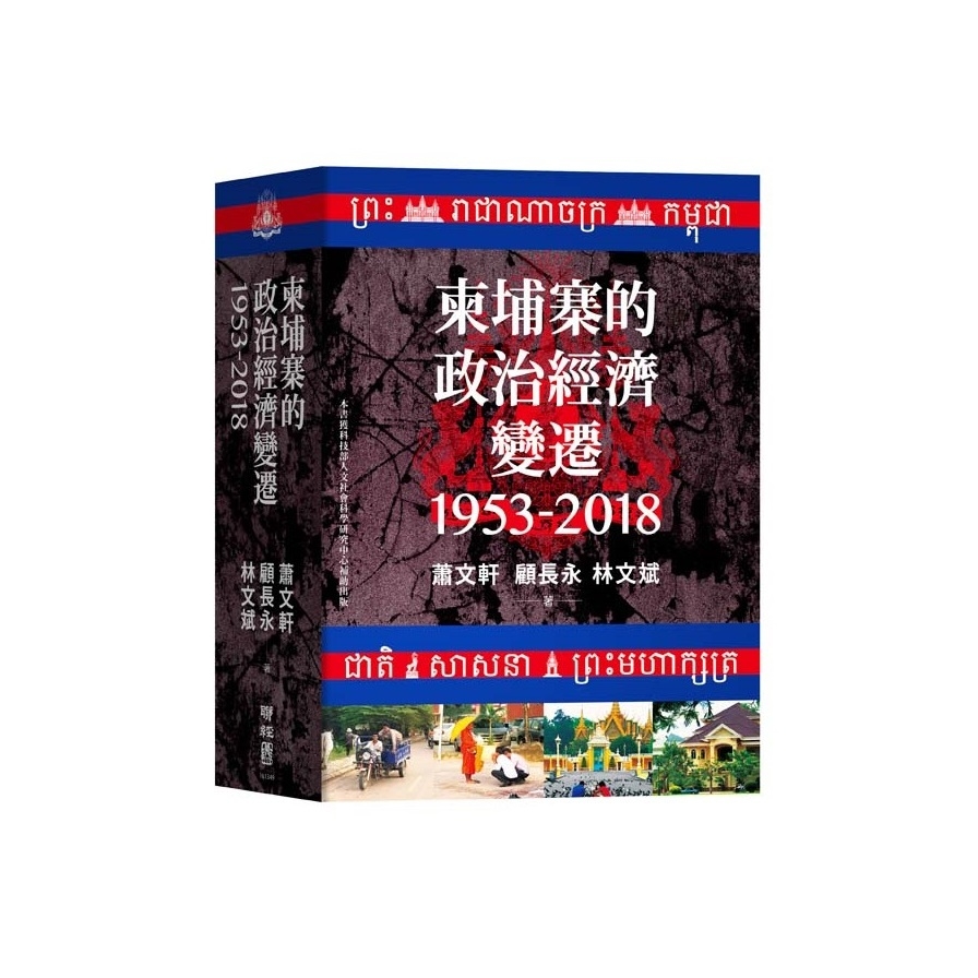柬埔寨的政治經濟變遷(1953－2018) | 拾書所
