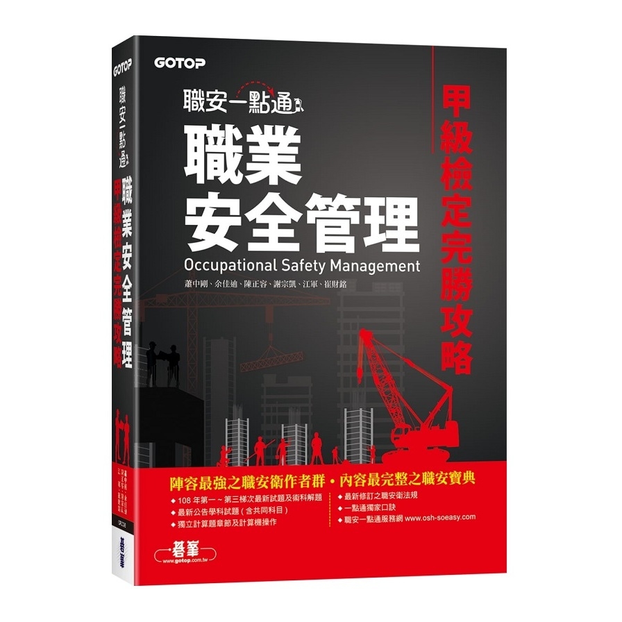 職安一點通職業安全管理甲級檢定完勝攻略 | 拾書所