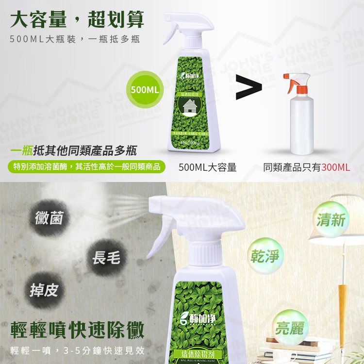白色牆面除黴劑500ml 噴一噴不用擦 快速除黴恢復潔白 效果持久【A00505】《約翰家庭百貨_5