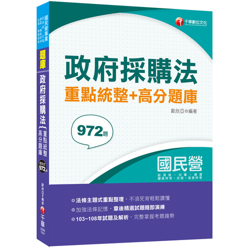 政府採購法重點統整+高分題庫(國民營-台電.臺酒.捷運.高普考.各類特考) | 拾書所